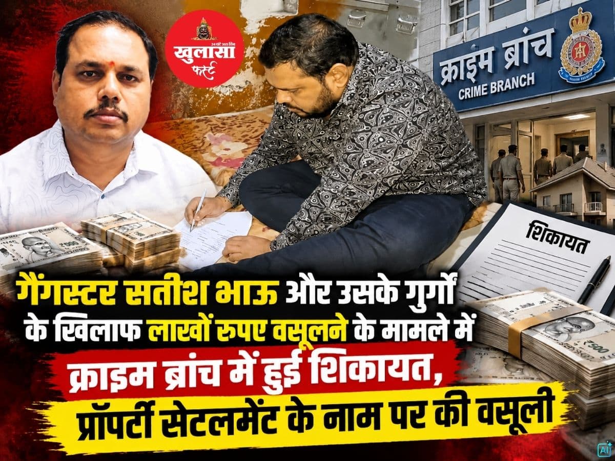 गैंगस्टर सतीश भाऊ और उसके गुर्गों के खिलाफ क्राइम ब्रांच में शिकायत हुई दर्ज