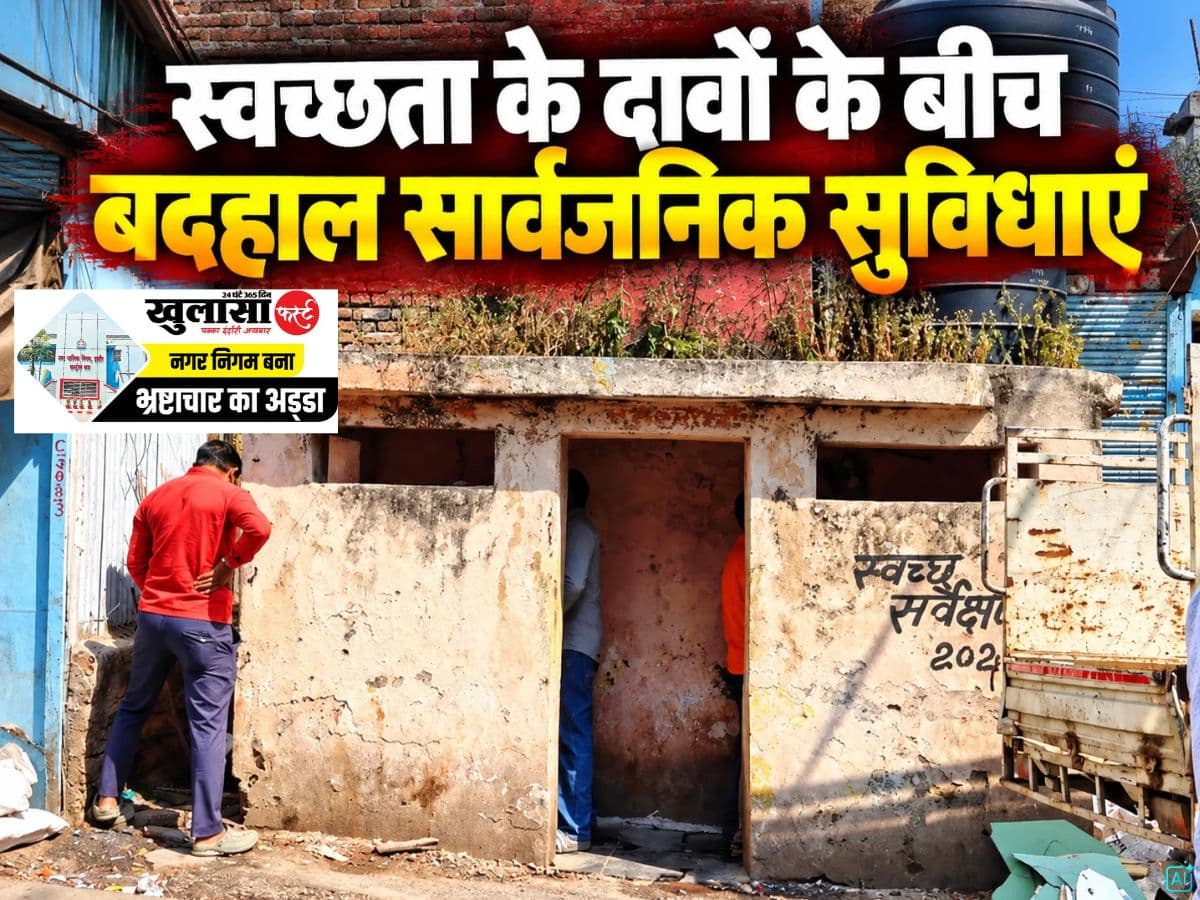 स्वच्छता के दावों के बीच बदहाल सार्वजनिक सुविधाएं