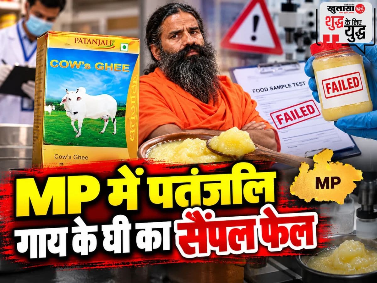 MP में पतंजलि गाय के घी का सैंपल फेल