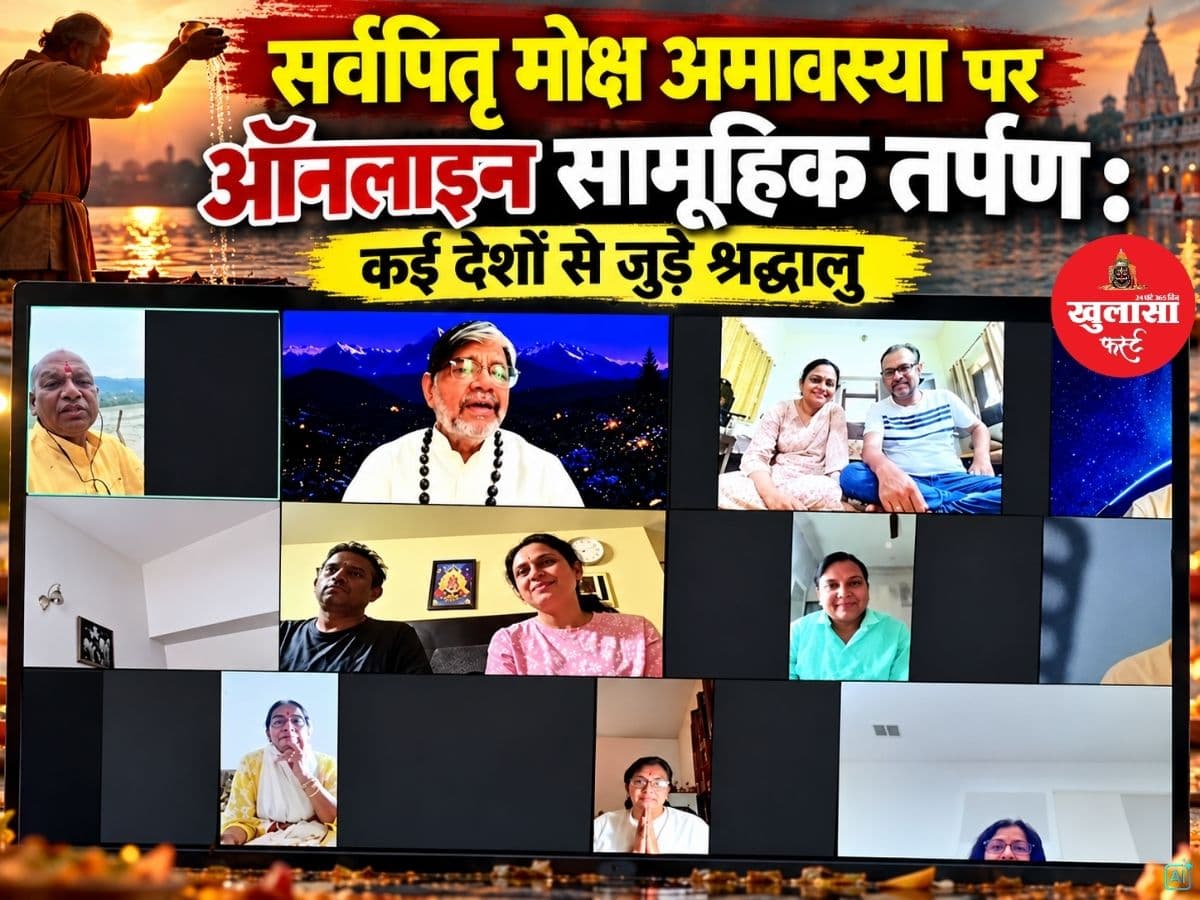 सर्वपितृ मोक्ष अमावस्या पर ऑनलाइन सामूहिक तर्पण