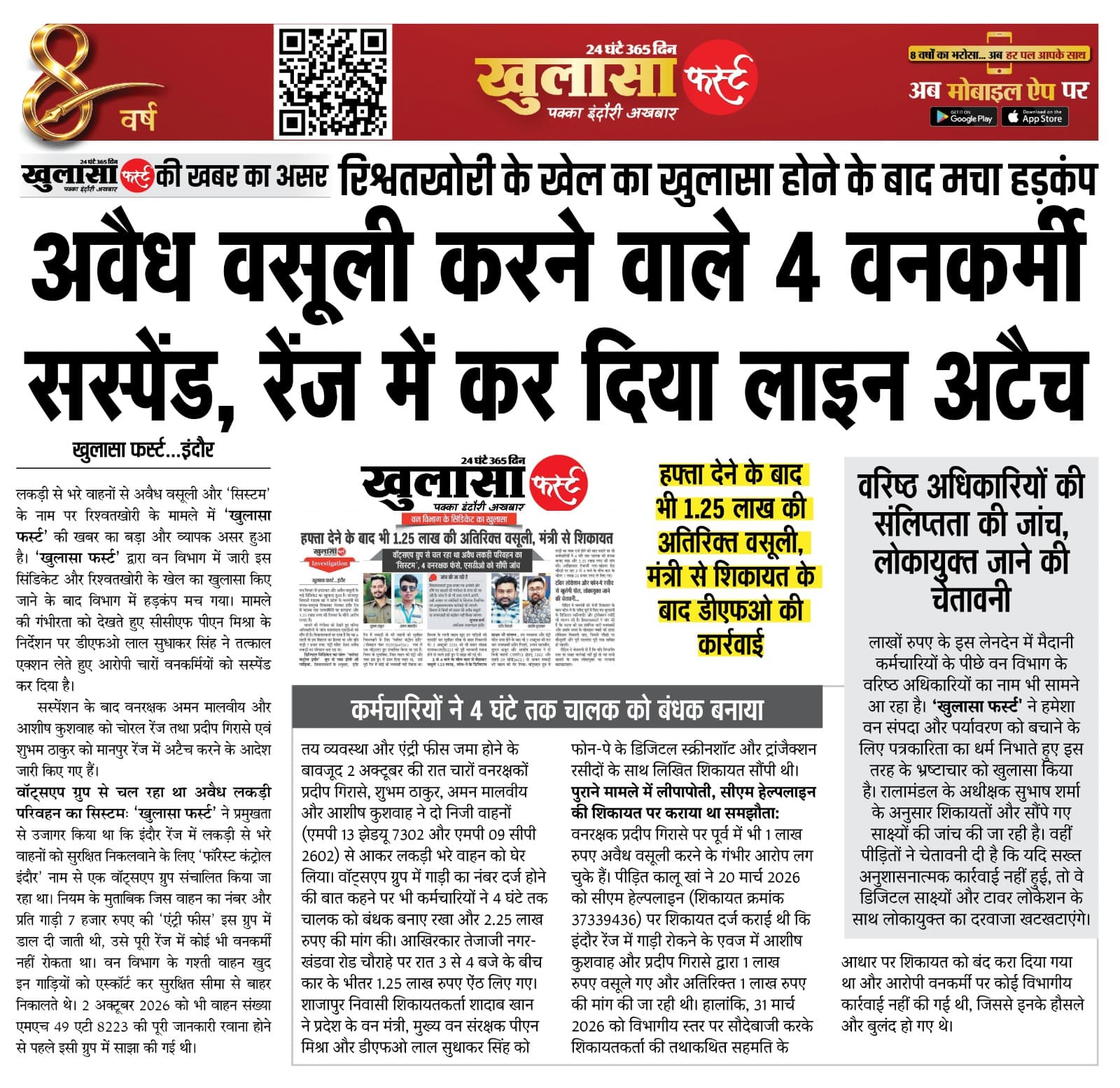 अवैध वसूली करने वाले 4 वनकर्मी सस्पेंड
