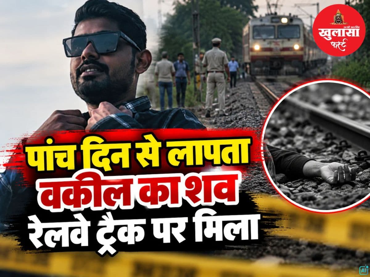 पांच दिन से लापता वकील का शव रेलवे ट्रैक पर मिला