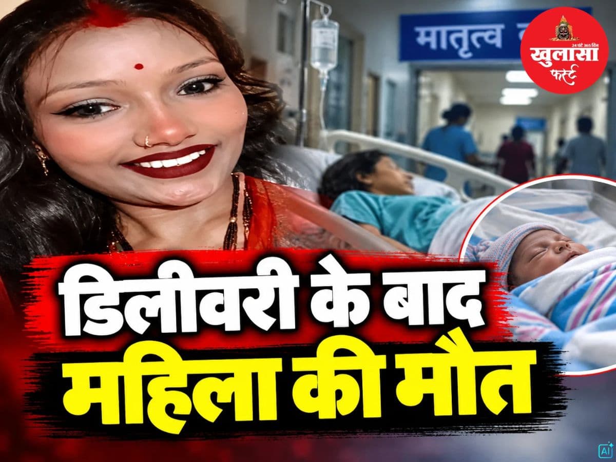 डिलीवरी के बाद महिला की मौत