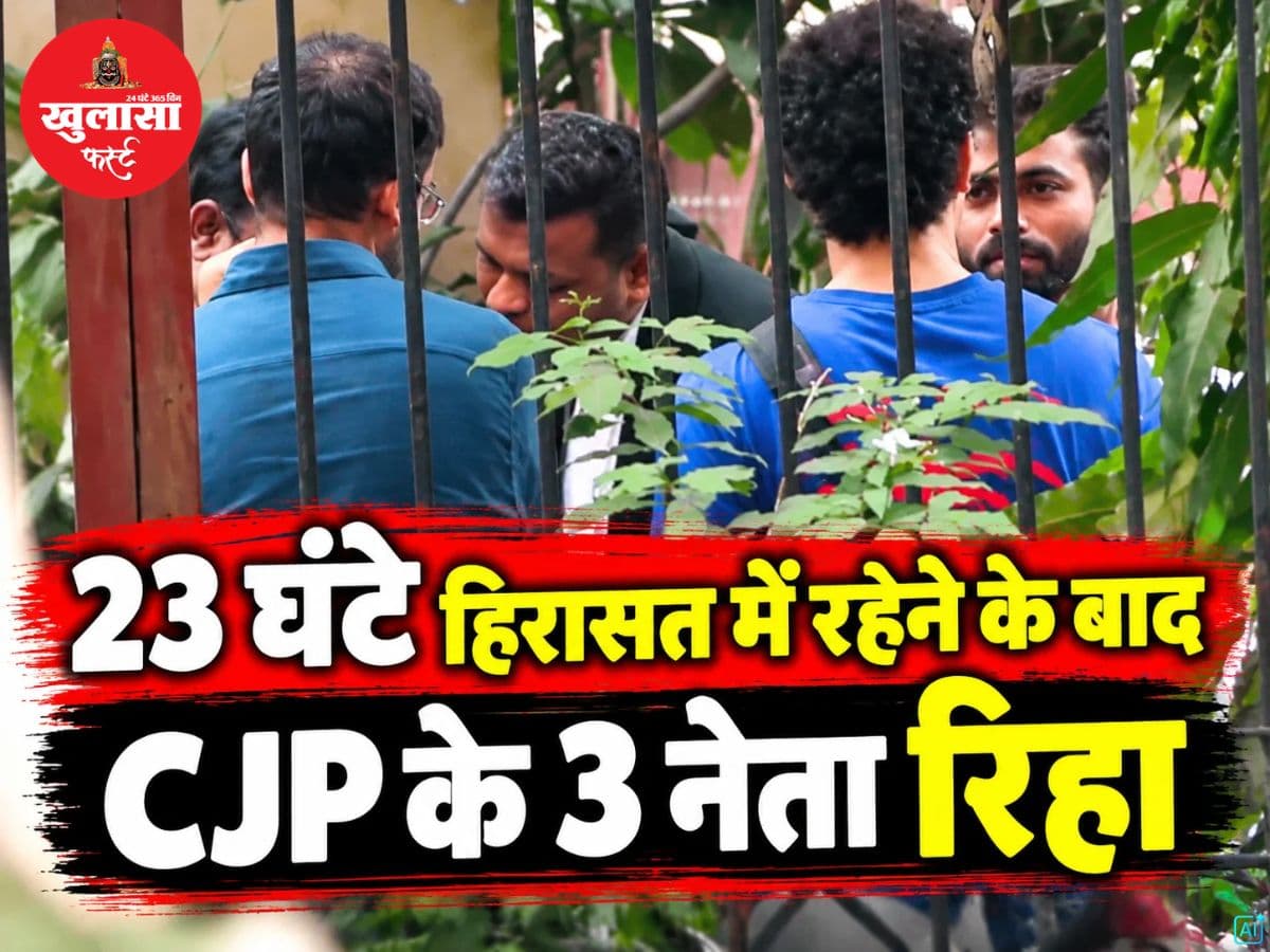 23 घंटे हिरासत में रहने के बाद CJP के 3 नेता रिहा