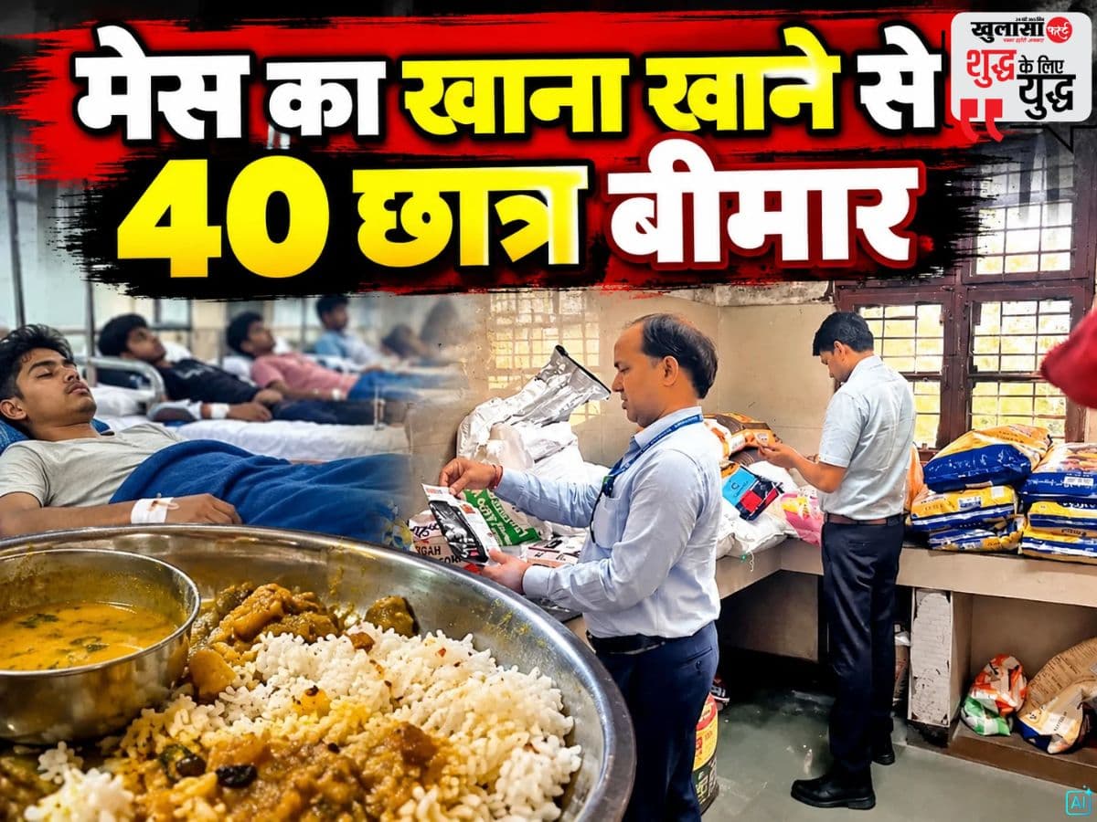 मेस का खाना खाने से 40 छात्र बीमार