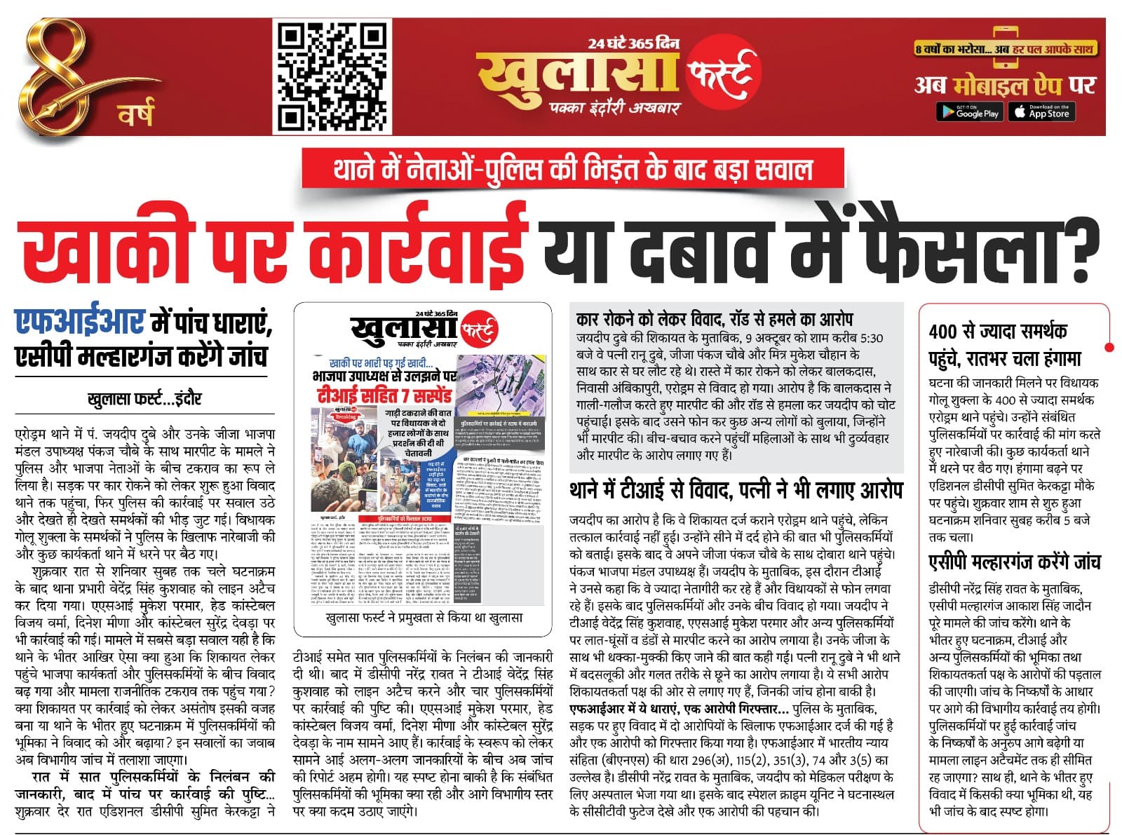 खाकी पर कार्रवाई या दबाव में फैसला