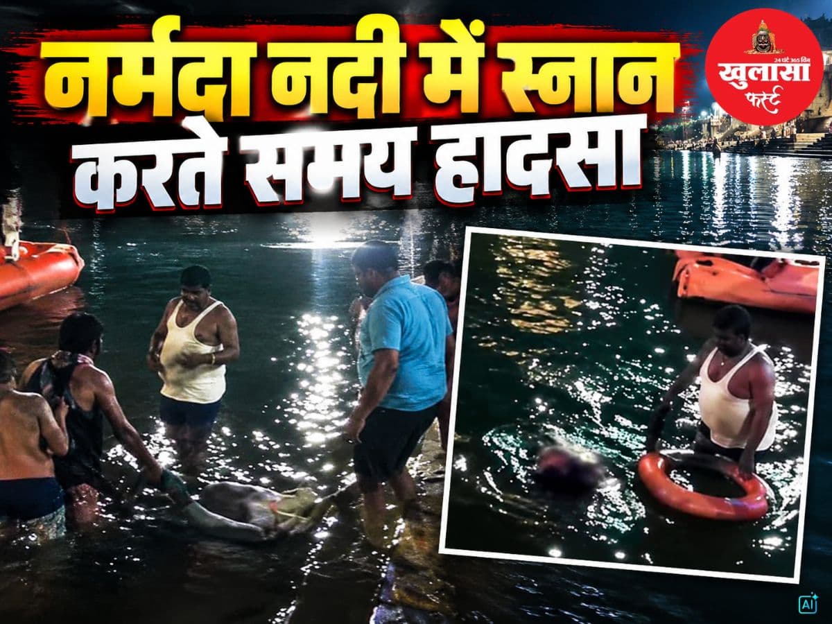 नर्मदा नदी में स्नान करते समय हादसा