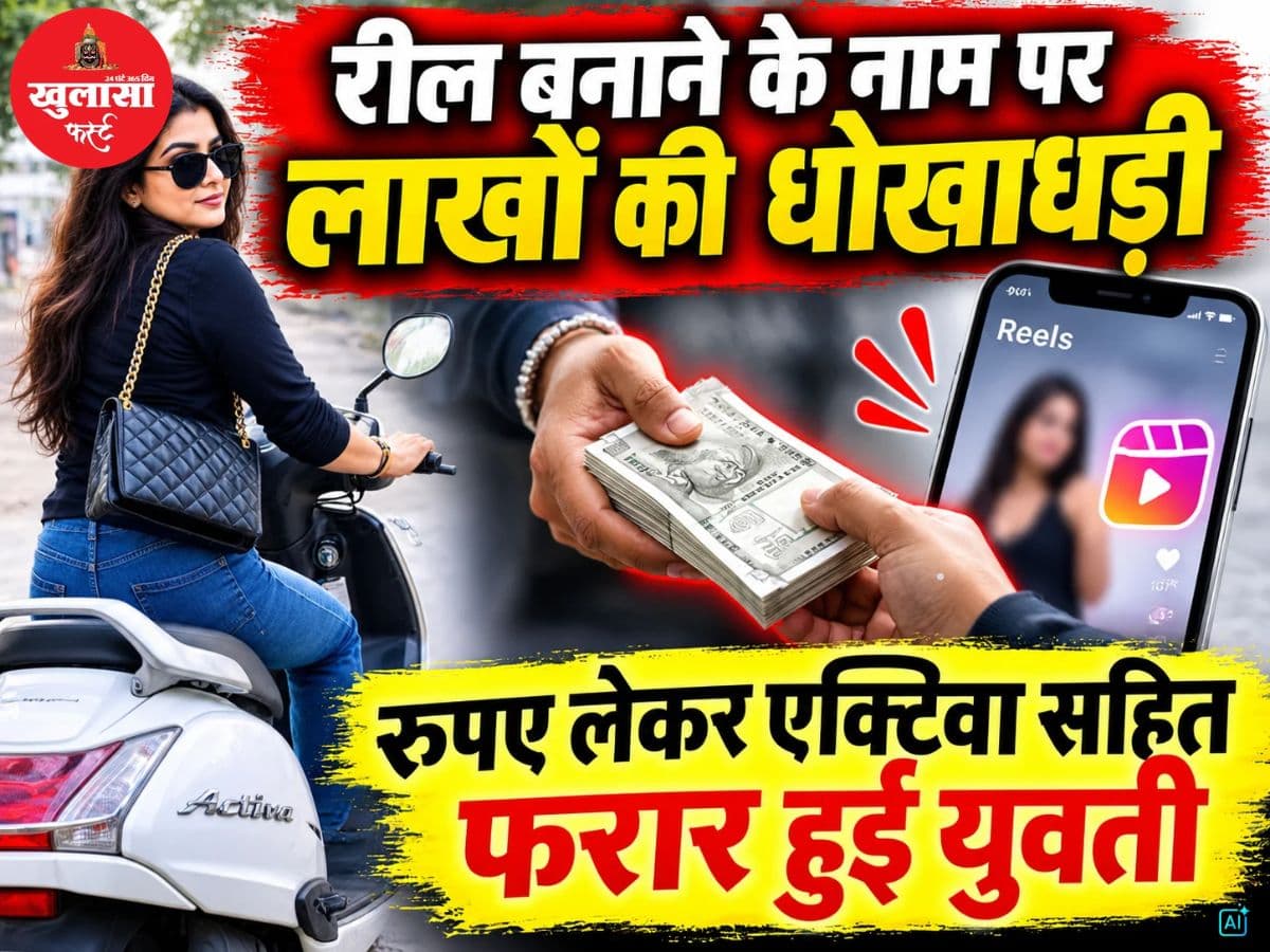 रील बनाने के नाम पर लाखों की धोखाधड़ी
