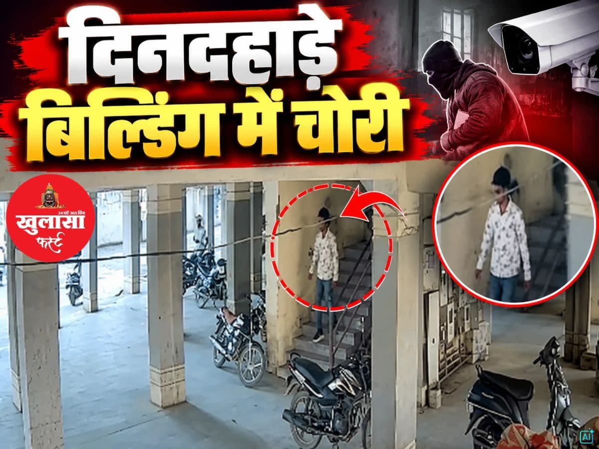 दिनदहाड़े बिल्डिंग में चोरी