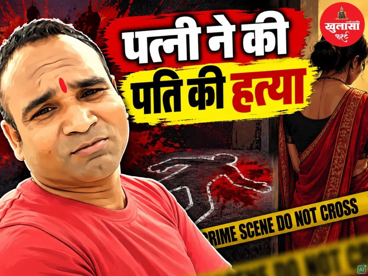 पत्नी ने की पति की हत्या