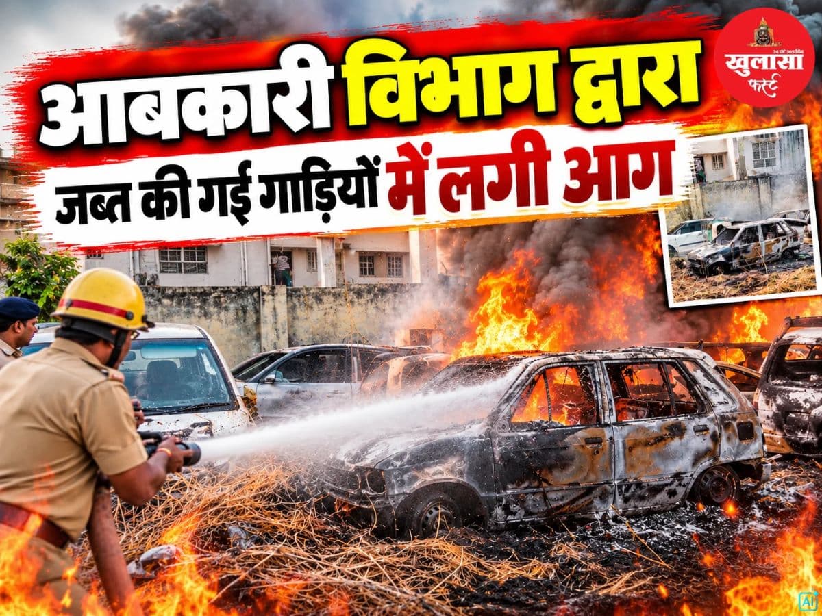 देखिये वीडियो, आबकारी विभाग द्वारा जब्त की गई गाड़ियों में लगी आग