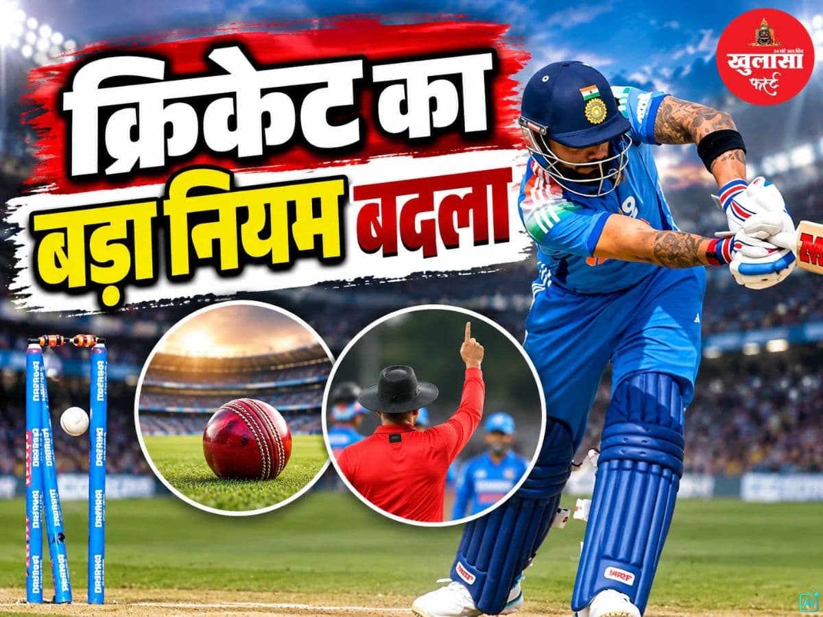 क्रिकेट का बड़ा नियम बदला