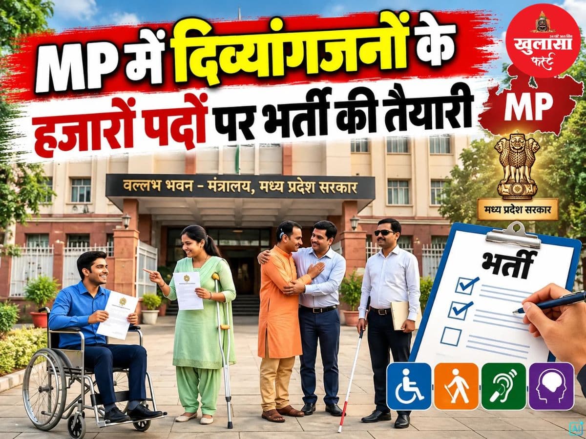 MP में दिव्यांगजनों के हजारों पदों पर भर्ती की तैयारी