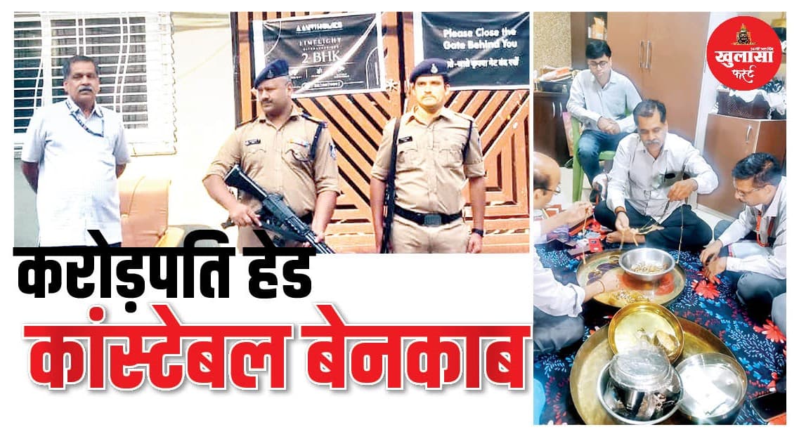 करोड़पति हेड कांस्टेबल बेनकाब