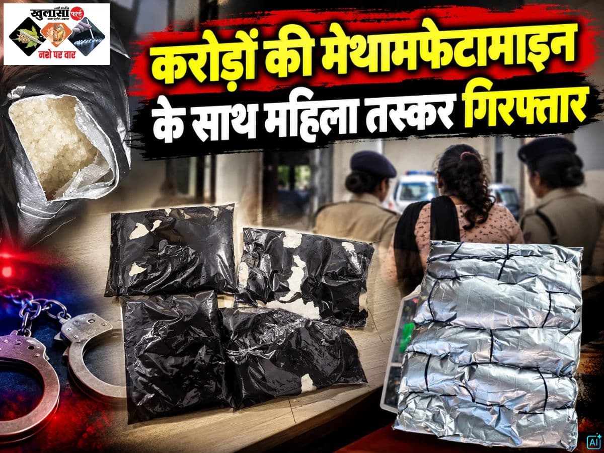 करोड़ों की मेथामफेटामाइन के साथ महिला तस्कर गिरफ्तार