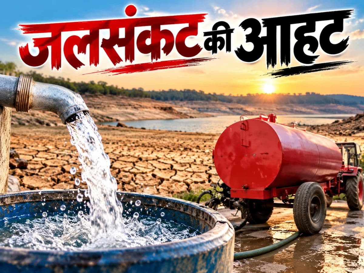जलसंकट की आहट