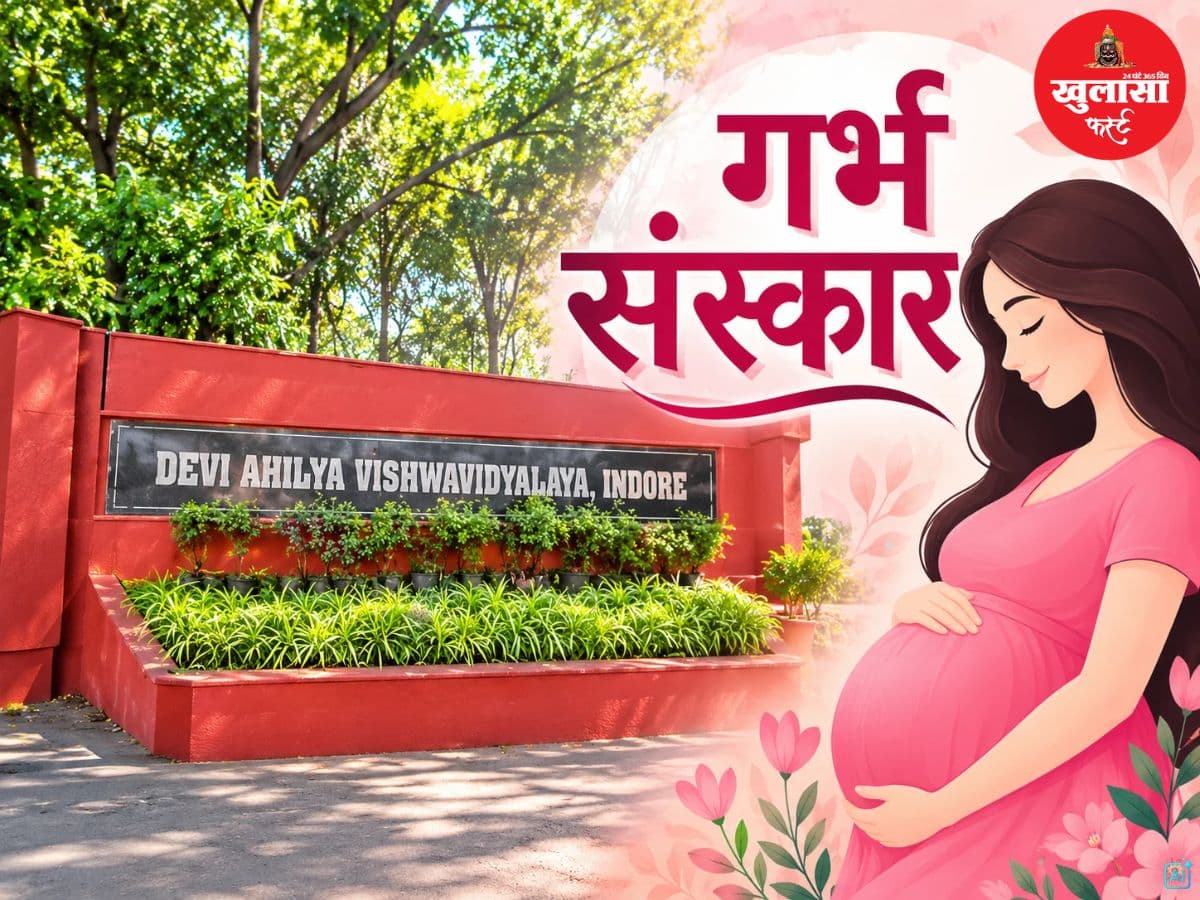 विश्वविद्यालय में शुरू होगा गर्भ संस्कार का पीजी डिप्लोमा कोर्स