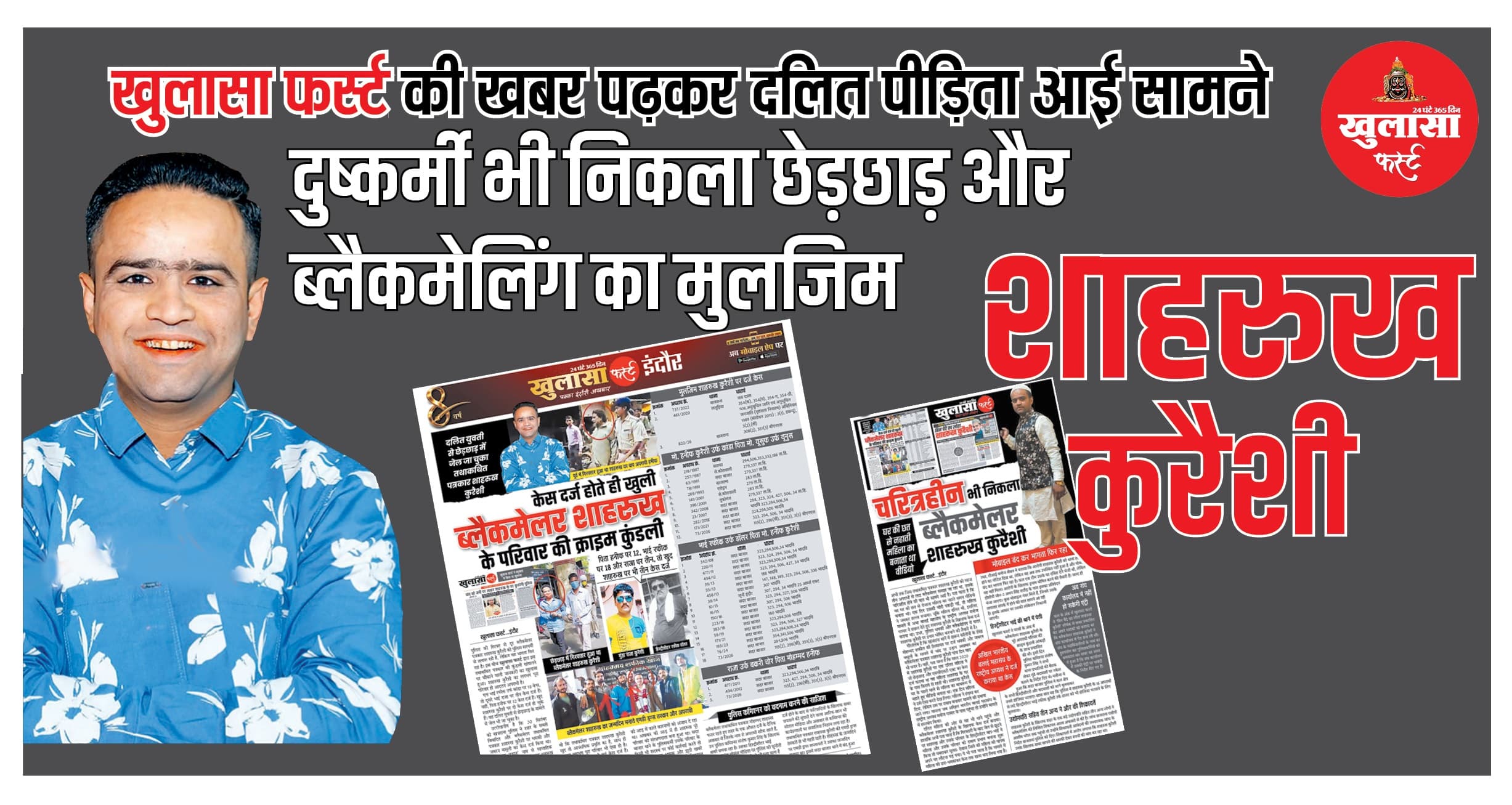 दुष्कर्मी भी निकला छेड़छाड़ और ब्लैकमेलिंग का मुलजिम शाहरुख कुरैशी