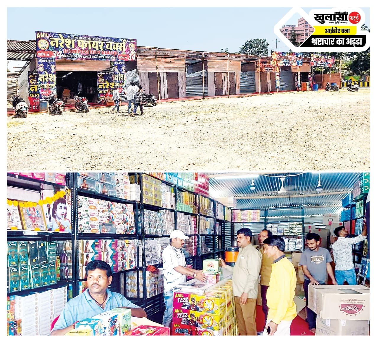 पटाखा बाजार में ‘सेटिंग’ का खेल