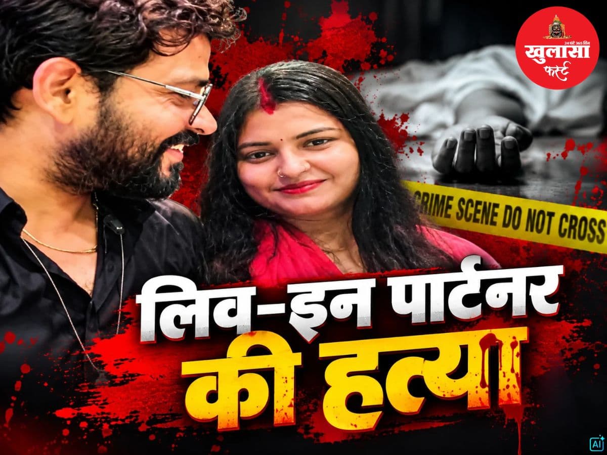 लिव-इन पार्टनर की हत्या