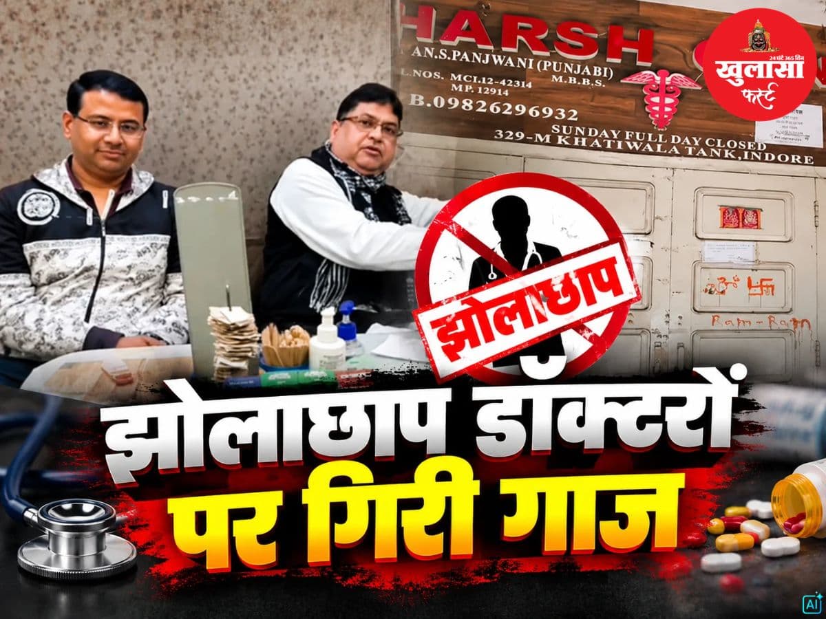 झोलाछाप डॉक्टरों पर गिरी गाज