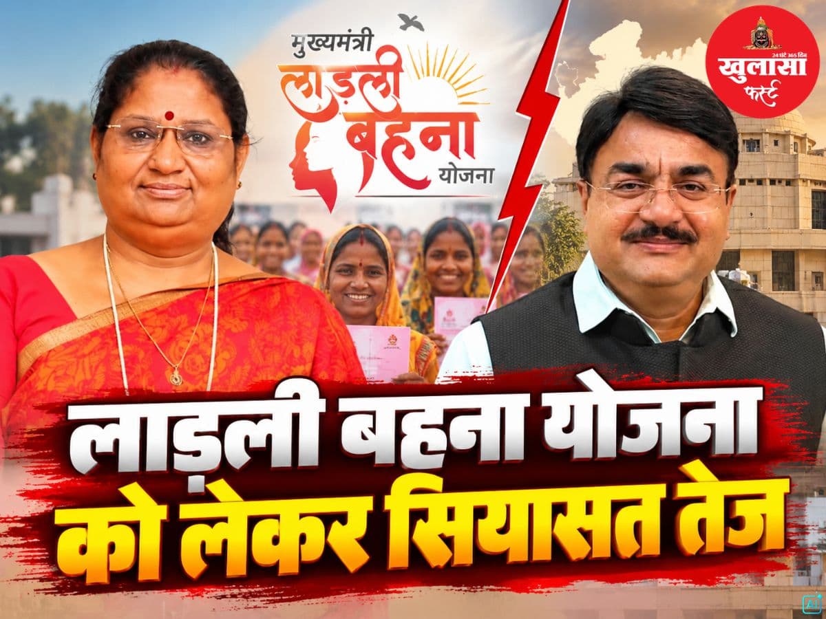 लाड़ली बहना योजना को लेकर सियासत तेज