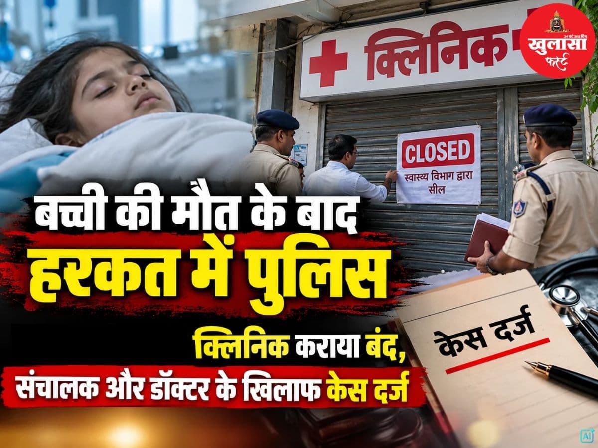 बच्ची की मौत के बाद हरकत में पुलिस