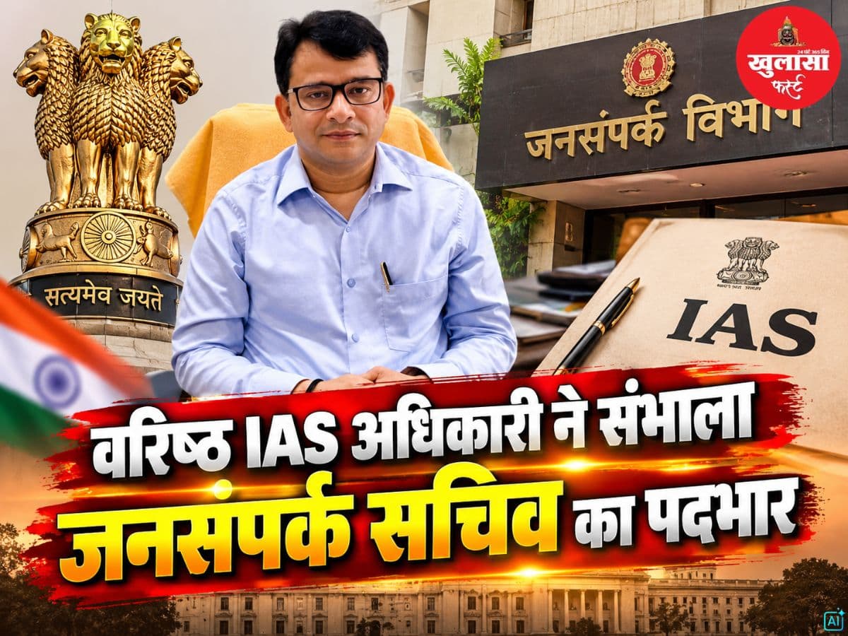 वरिष्ठ IAS अधिकारी ने संभाला जनसंपर्क सचिव का पदभार