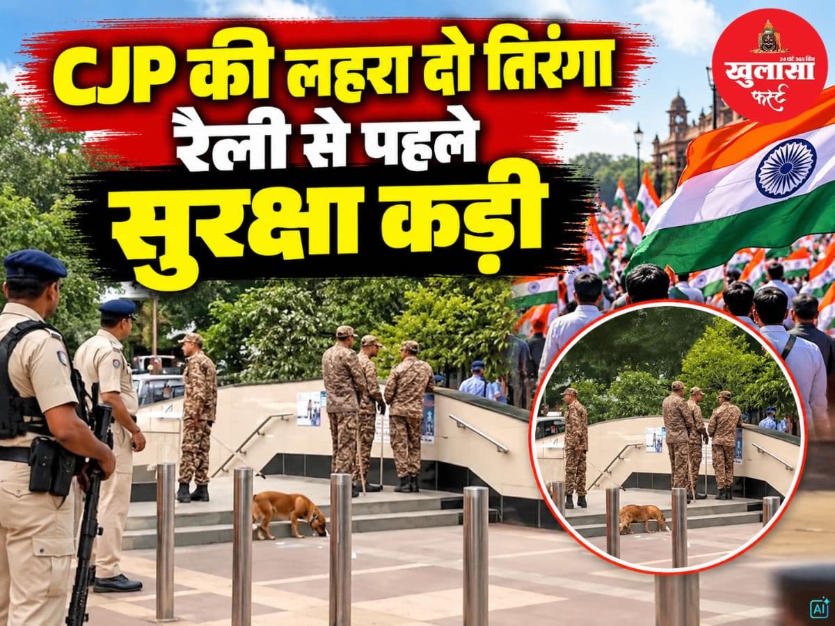 CJP की लहरा दो तिरंगा रैली से पहले सुरक्षा कड़ी