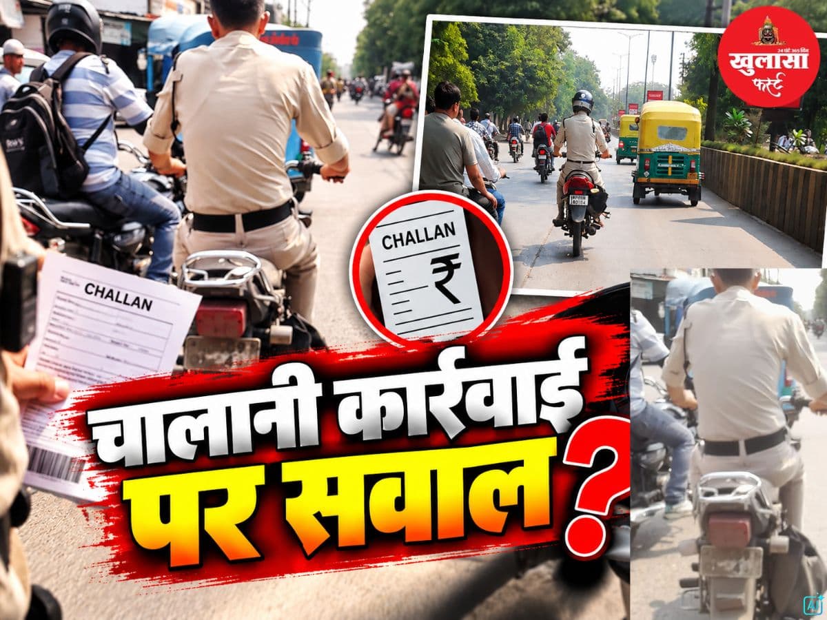 चालानी कार्रवाई पर सवाल