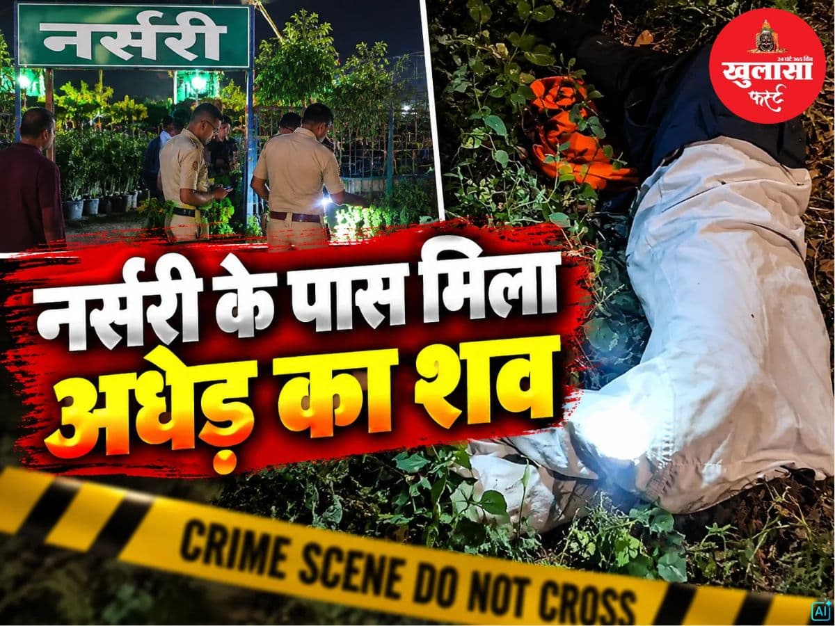 नर्सरी के पास मिला अधेड़ का शव