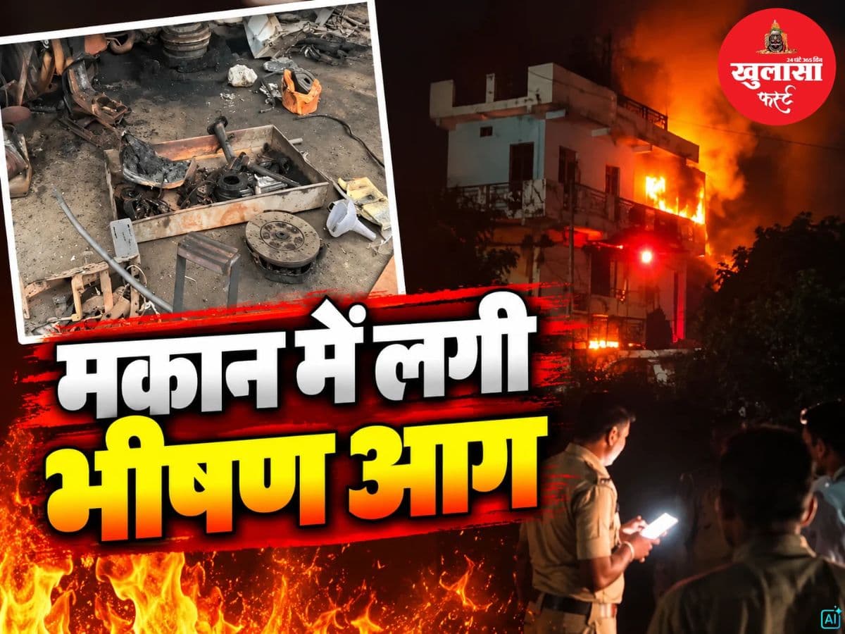 मकान में लगी भीषण आग