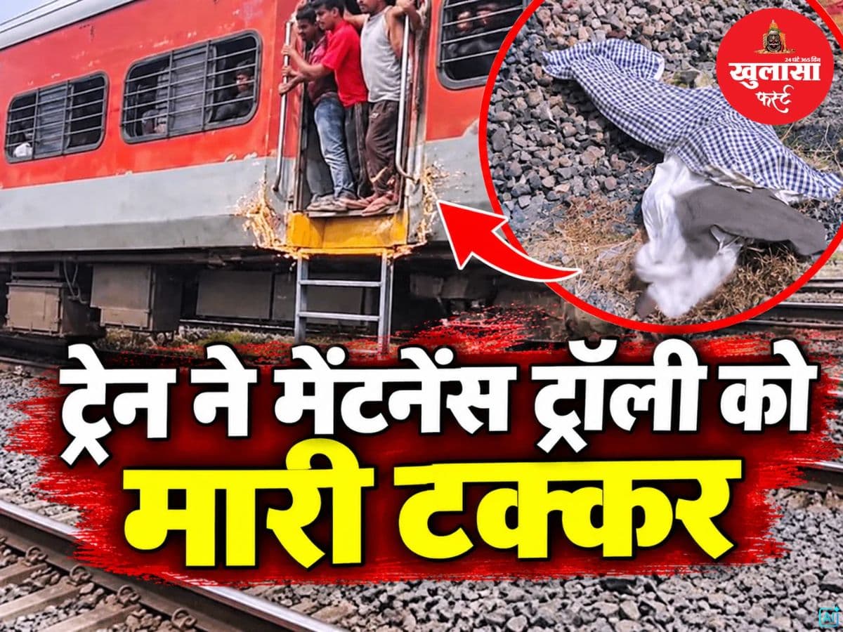 ट्रेन ने मेंटनेंस ट्रॉली को मारी टक्कर