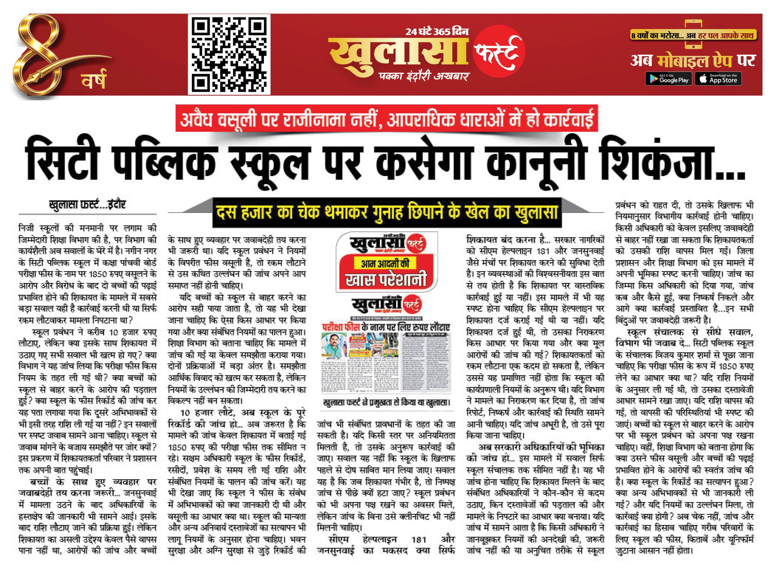 सिटी पब्लिक स्कूल पर कसेगा कानूनी शिकंजा