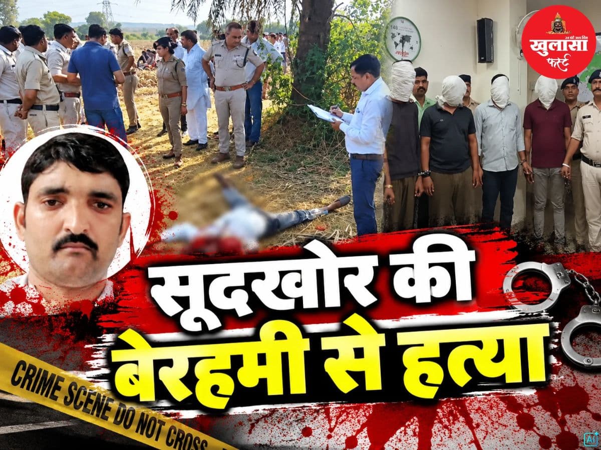 सूदखोर की बेरहमी से हत्या