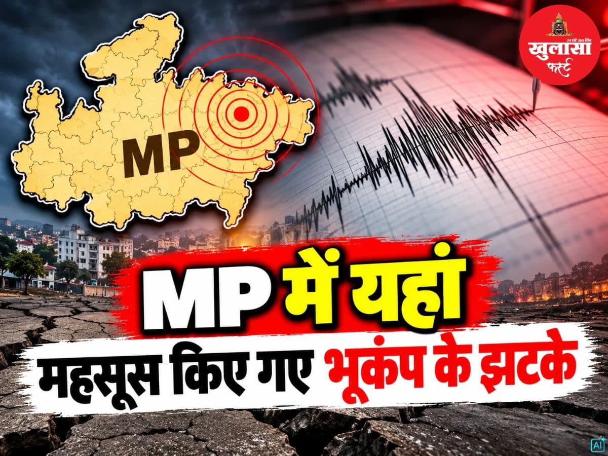MP में यहां महसूस किए गए भूकंप के झटके
