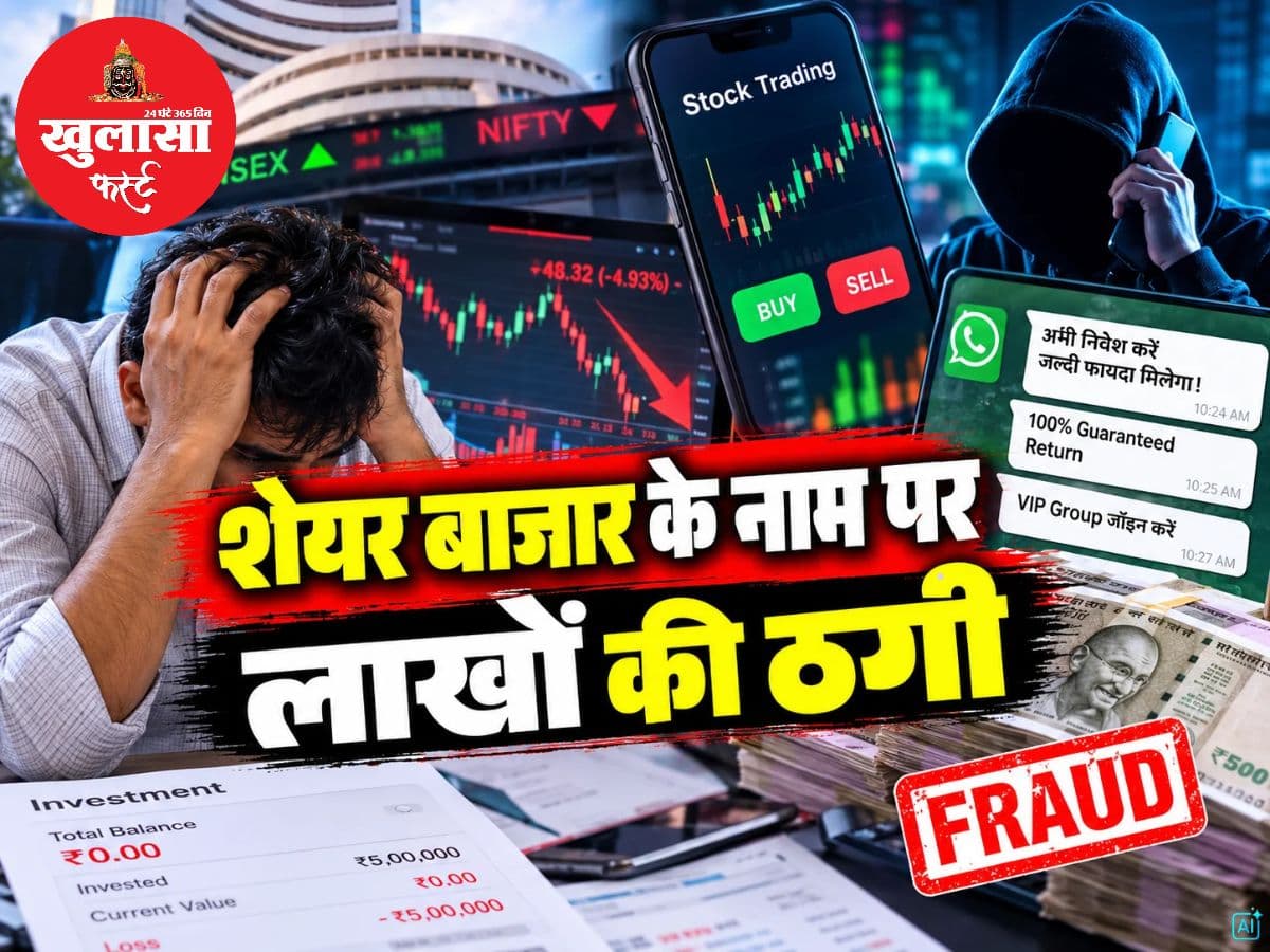 शेयर बाजार के नाम पर लाखों की ठगी