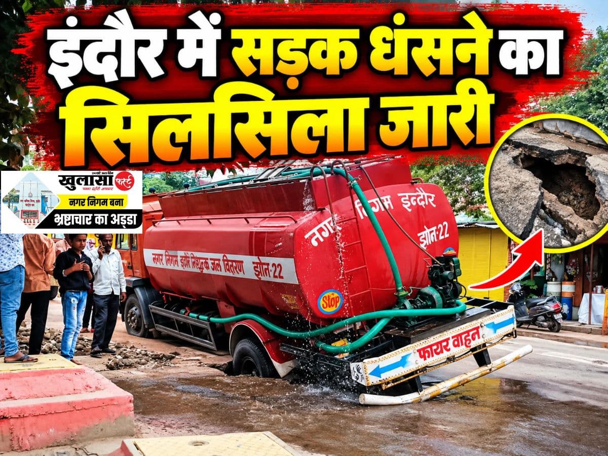 इंदौर में सड़क धंसने का सिलसिला जारी