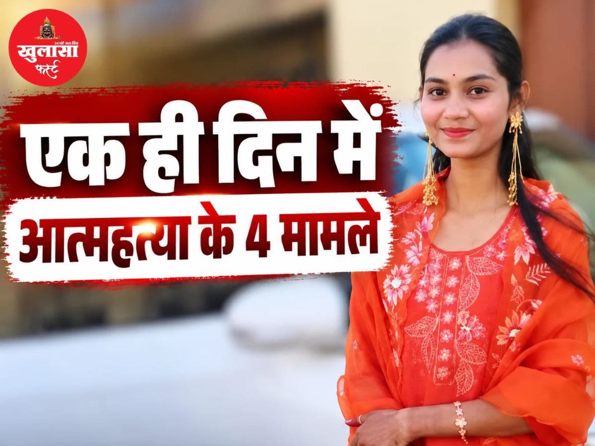 एक ही दिन में आत्महत्या के 4 मामले