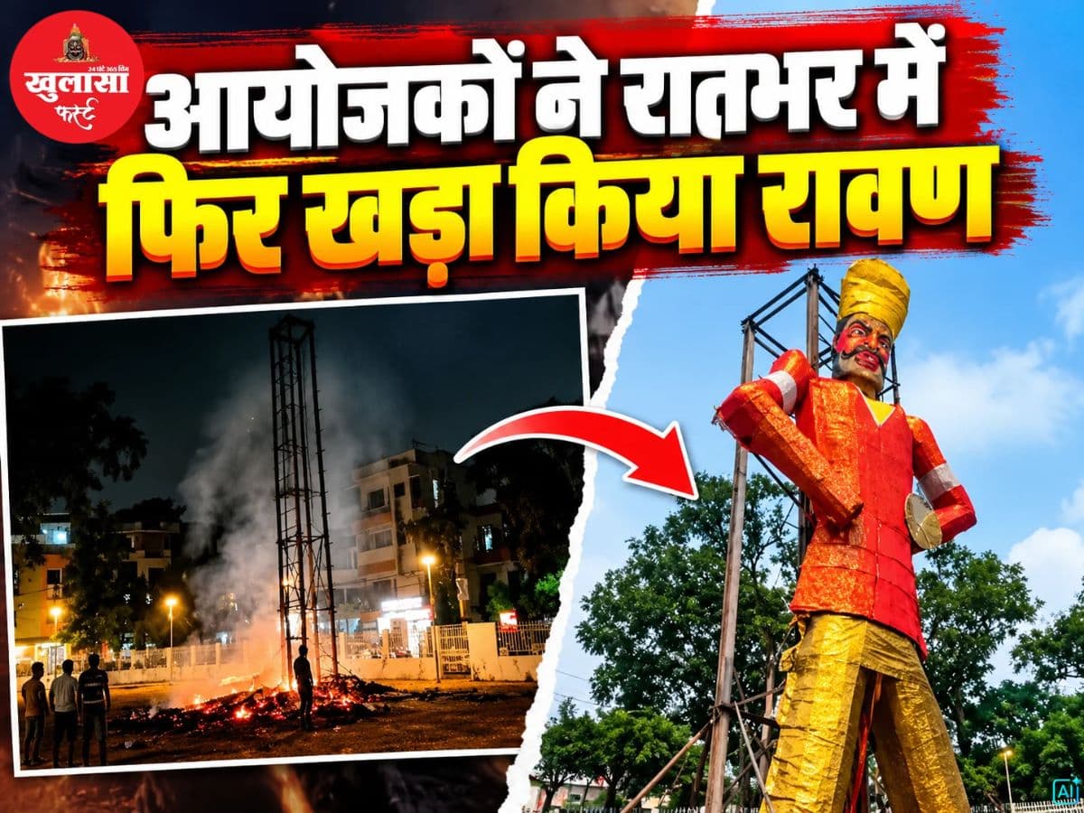 आयोजकों ने रातभर में फिर खड़ा किया रावण