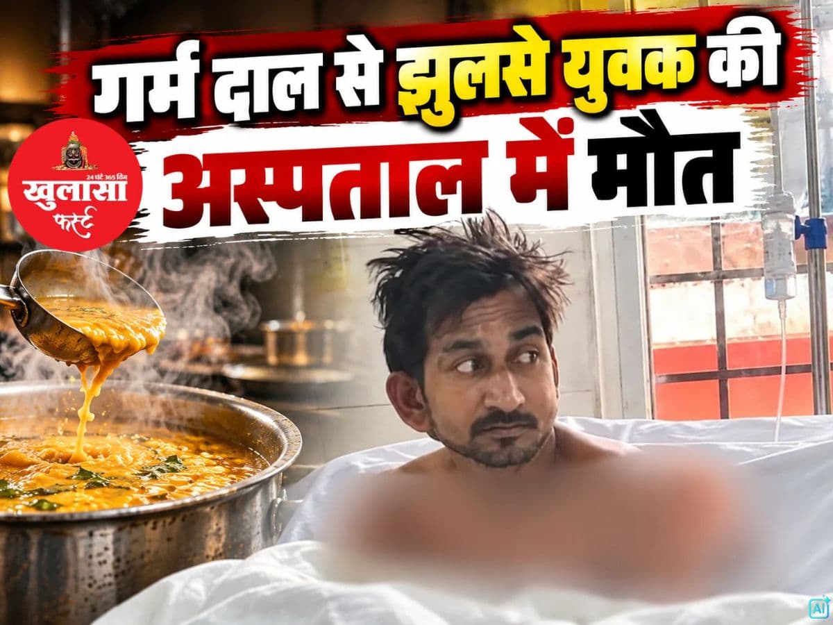 गर्म दाल से झुलसे युवक की अस्पताल में मौत