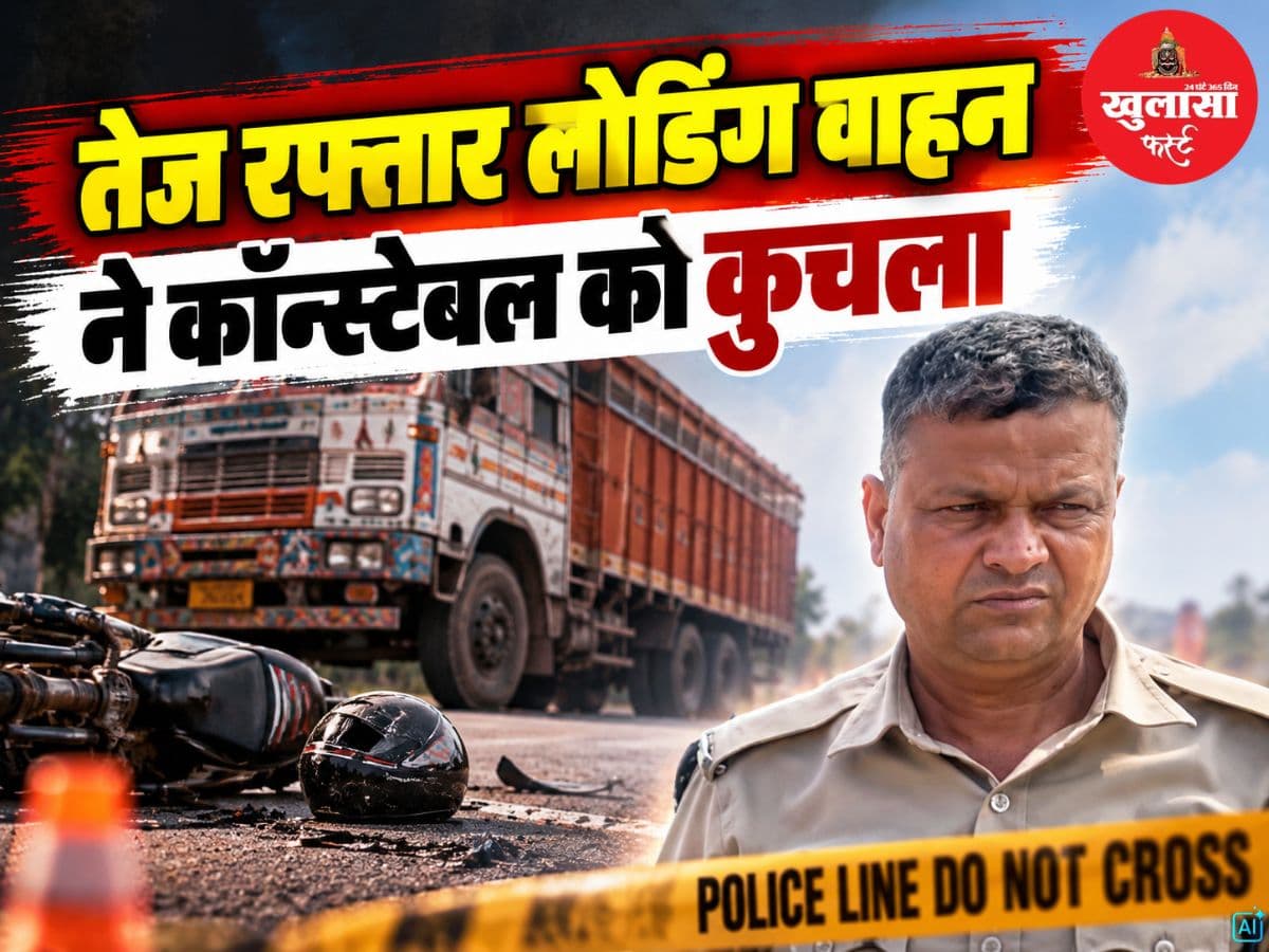 तेज रफ्तार लोडिंग वाहन ने कांस्टेबल को कुचला