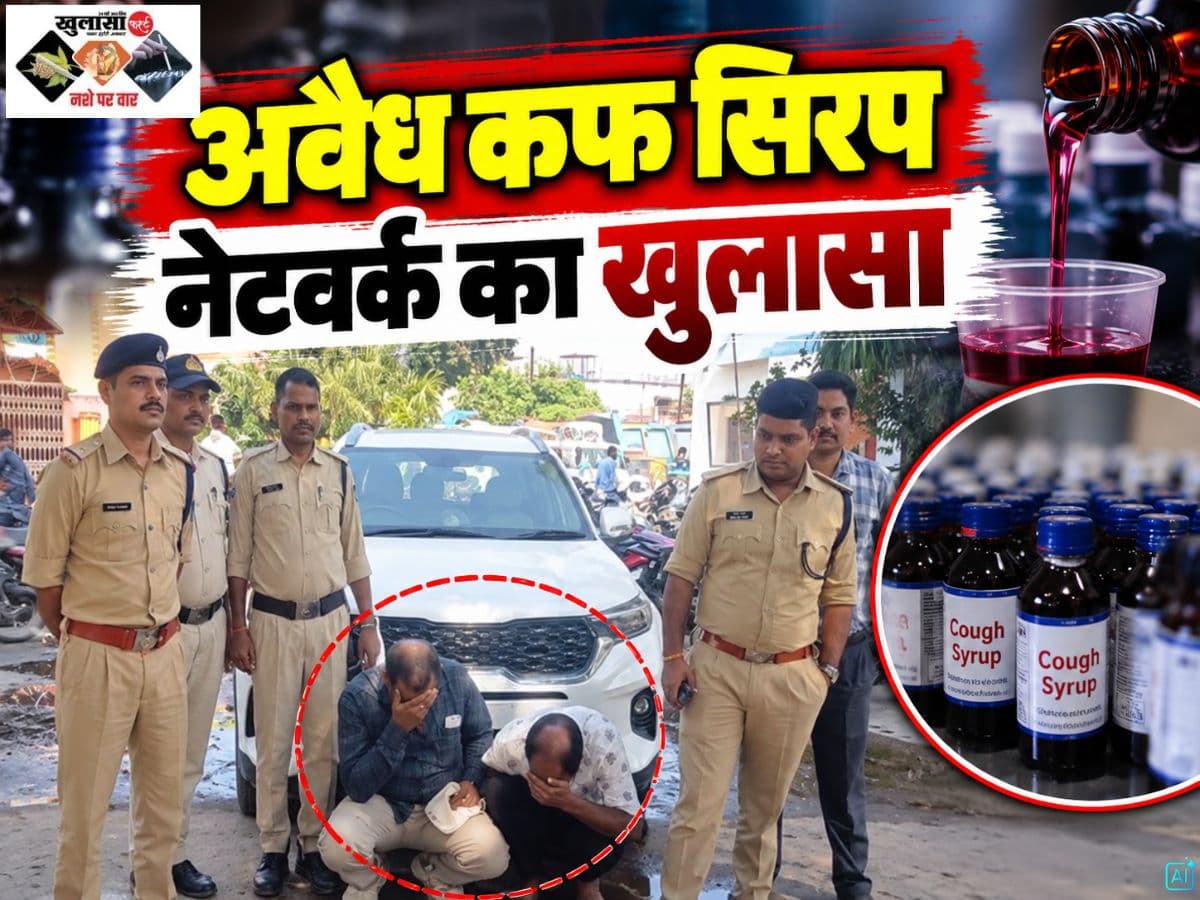 अवैध कफ सिरप नेटवर्क का खुलासा
