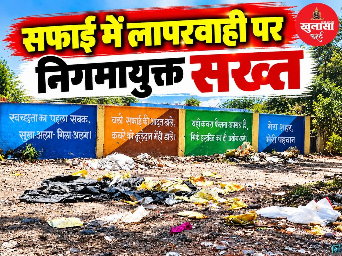 सफाई में लापरवाही पर निगमायुक्त सख्त