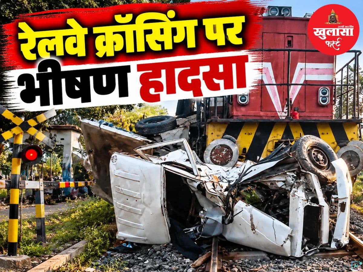 रेलवे क्रॉसिंग पर भीषण हादसा