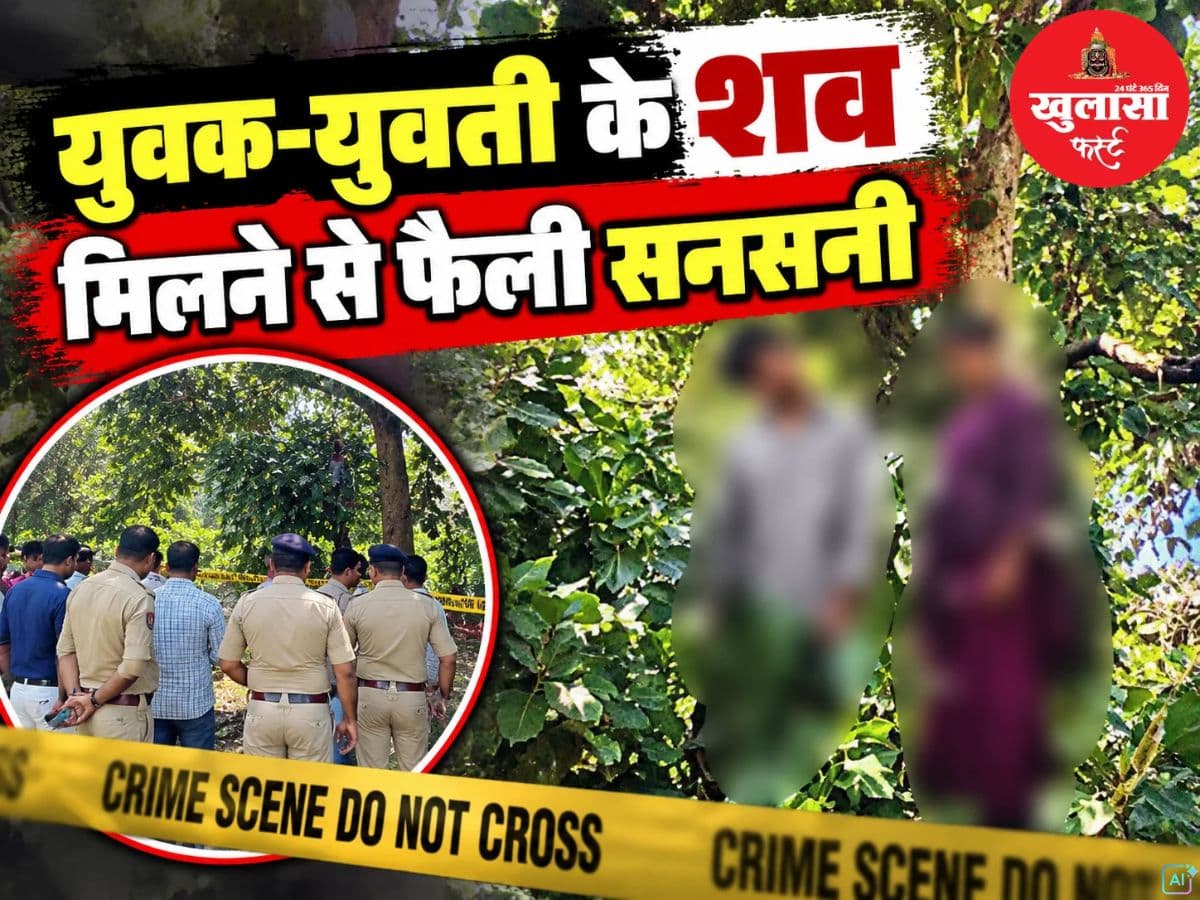युवक-युवती के शव मिलने से फैली सनसनी