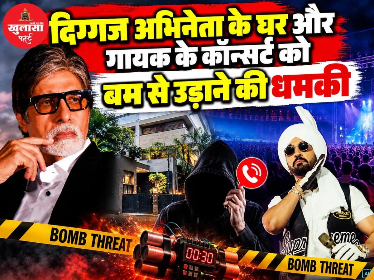 दिग्गज अभिनेता के घर और गायक के कॉन्सर्ट को बम से उड़ाने की धमकी