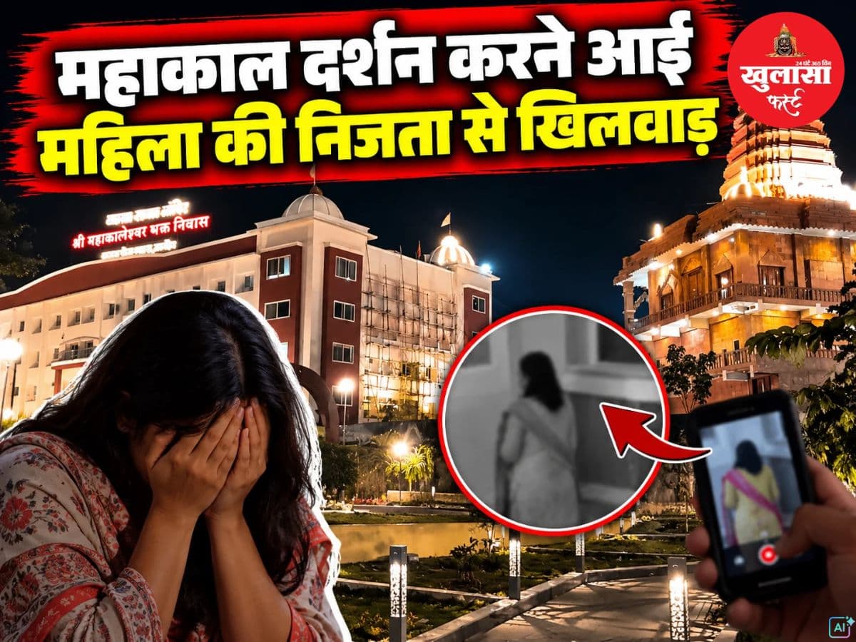 महाकाल दर्शन करने आई महिला की निजता से खिलवाड़