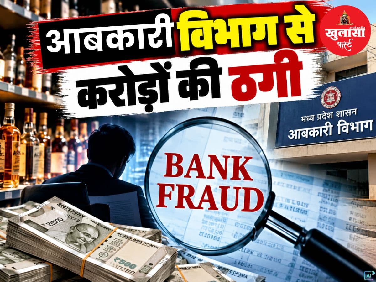 आबकारी विभाग से करोड़ों की ठगी