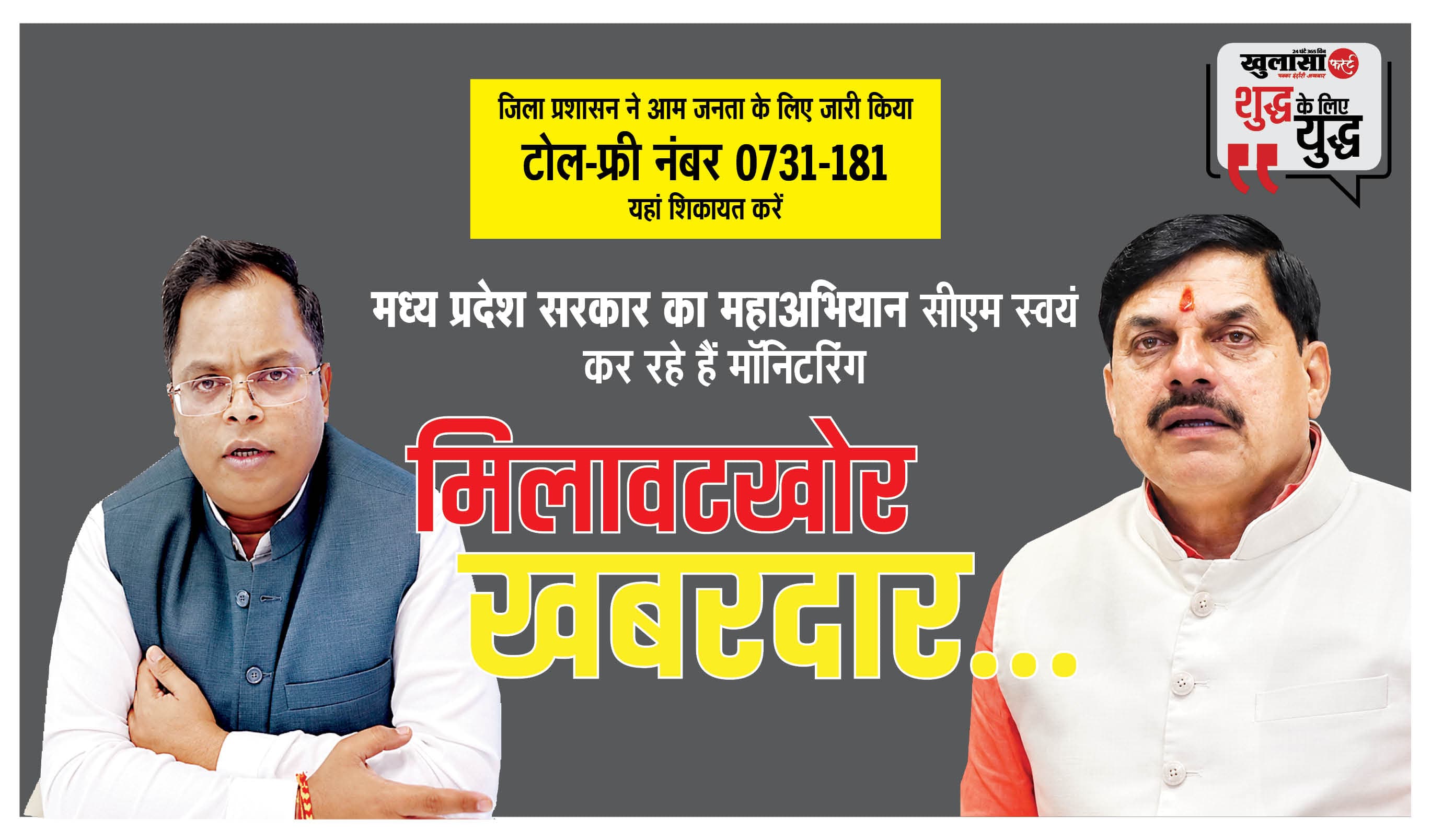 मिलावटखोर खबरदार